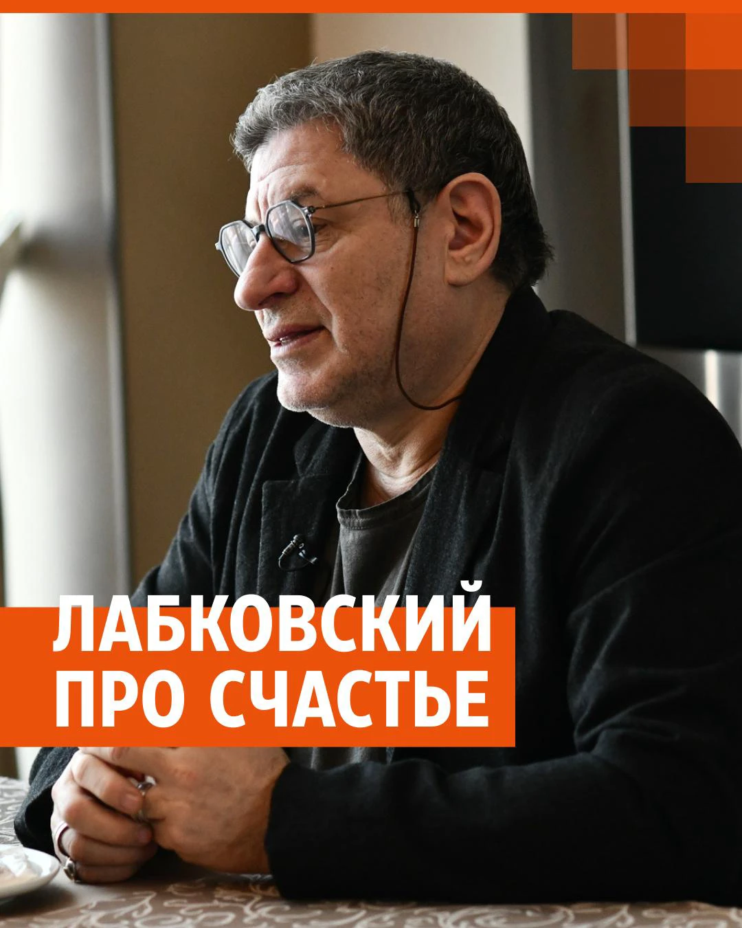 Психолог Михаил Лабковский ответил на три важных вопроса о счастье и  рассказал, на что тратит деньги - 11 июня 2023 - НГС.ру