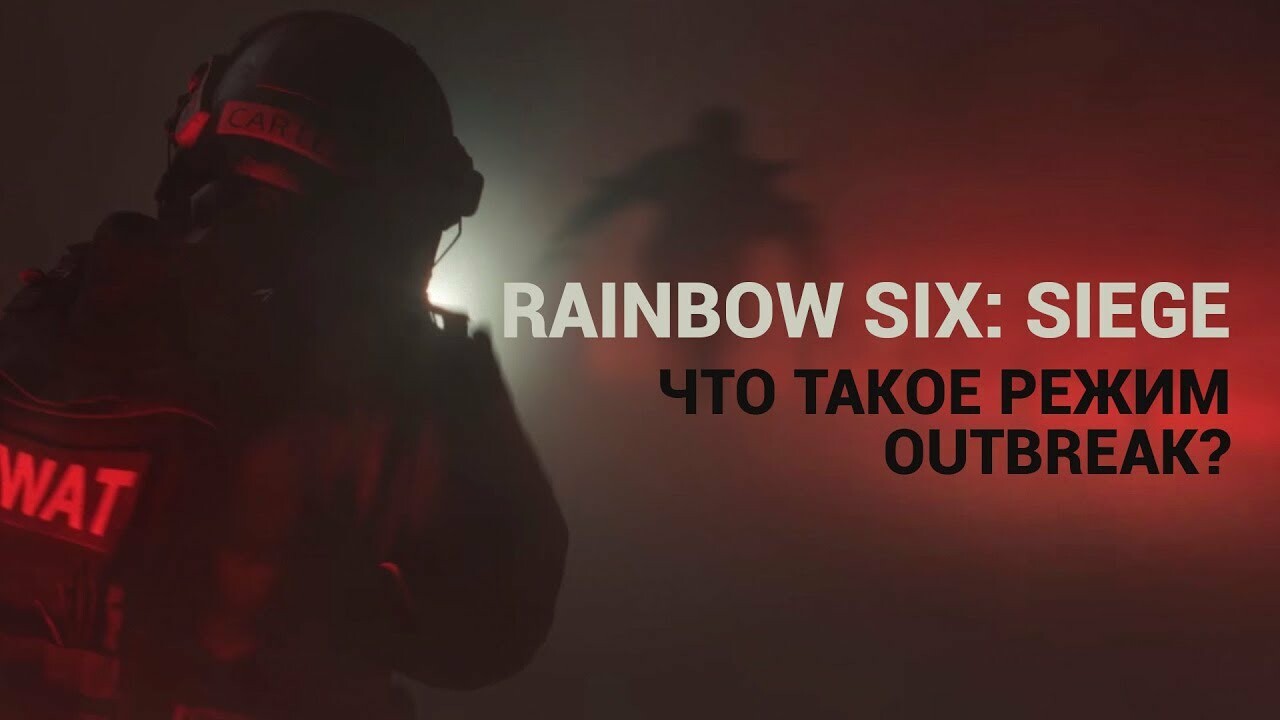 Возвращаемся в Rainbow Six: Siege. Что такое режим Outbreak? | Канобу