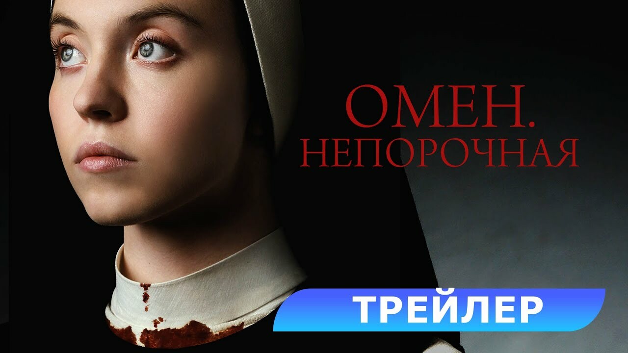 Появился эксклюзивный фрагмент фильма «Омен Непорочная» с Сидни Суини |  Канобу