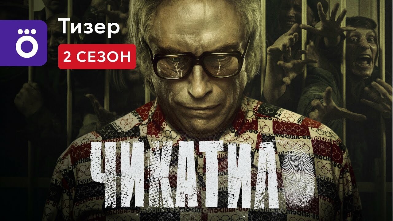 «Всё очень плохо»: трейлер продолжения «Чикатило» с Дмитрием Нагиевым —  Игромания