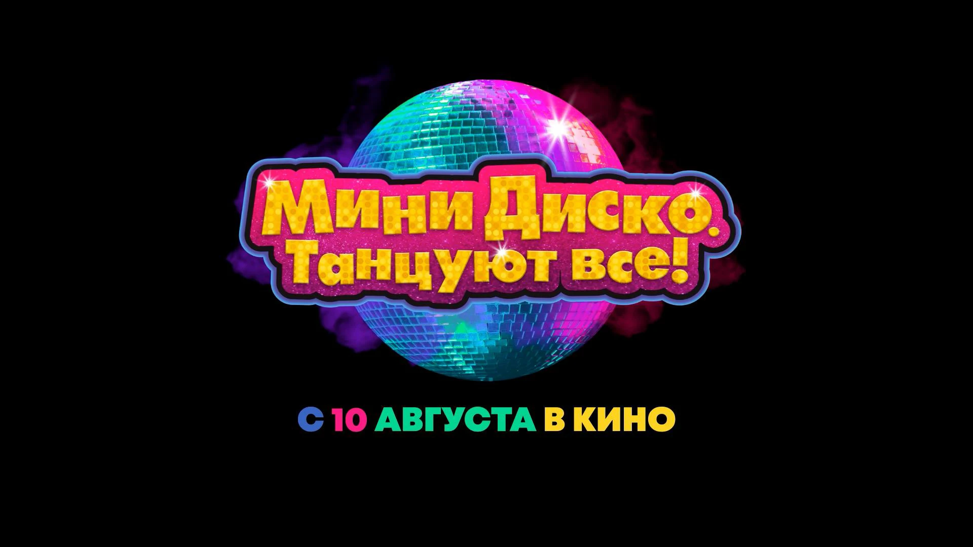 Фильм «Мини диско. Танцуют все!» (2023): дата выхода, фото, трейлер,  актеры, сюжет