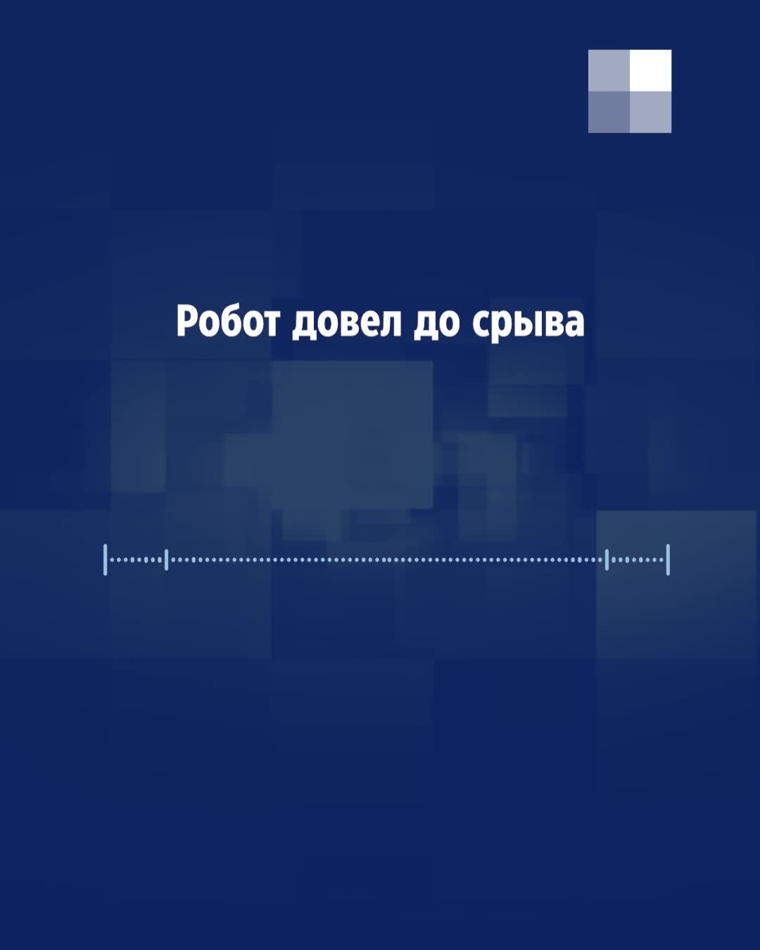 В Екатеринбурге автоответчик довел до нервного срыва участника викторины  «Опорный край»: почему невозможно дозвониться по телефону горячей линии,  как проверить номер - 19 марта 2024 - Е1.ру