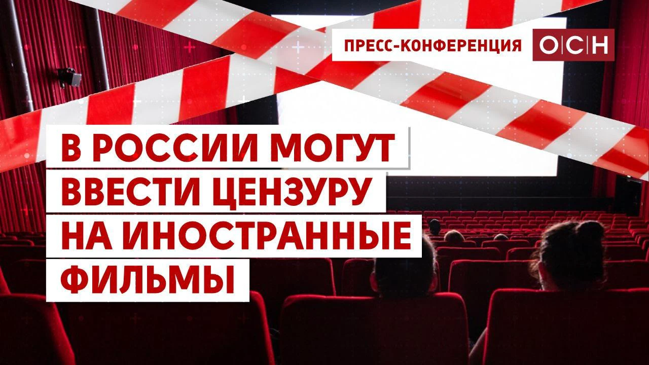 В России могут ввести цензуру на иностранные фильмы - Общественная служба  новостей