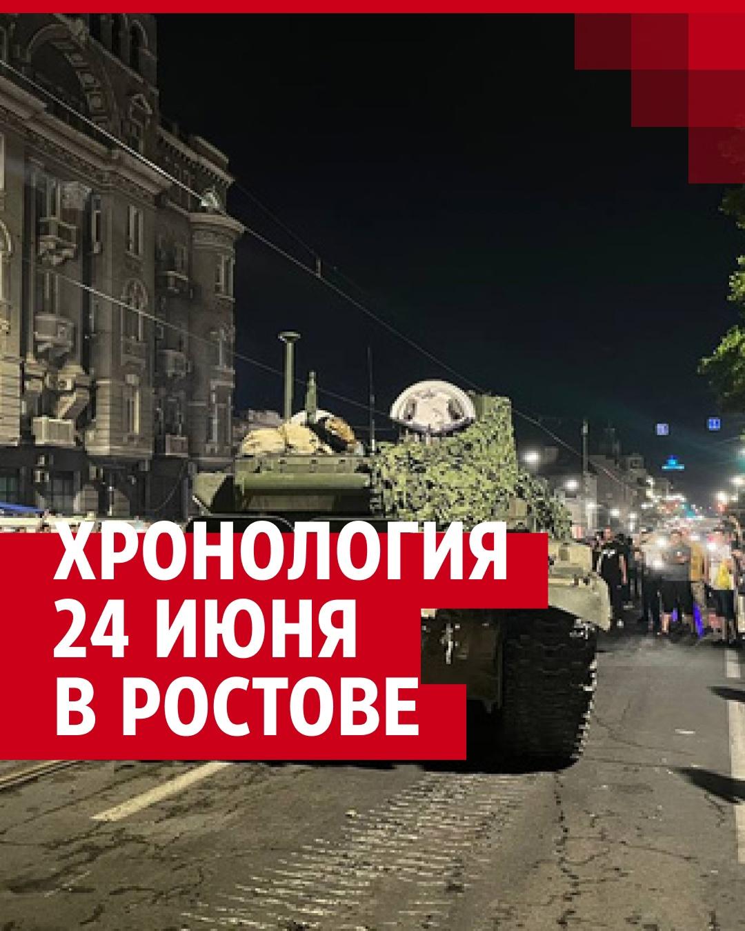 Мятеж Пригожина в Ростове 24 июня: видеохроника - 24 июля 2023 - 161.ру