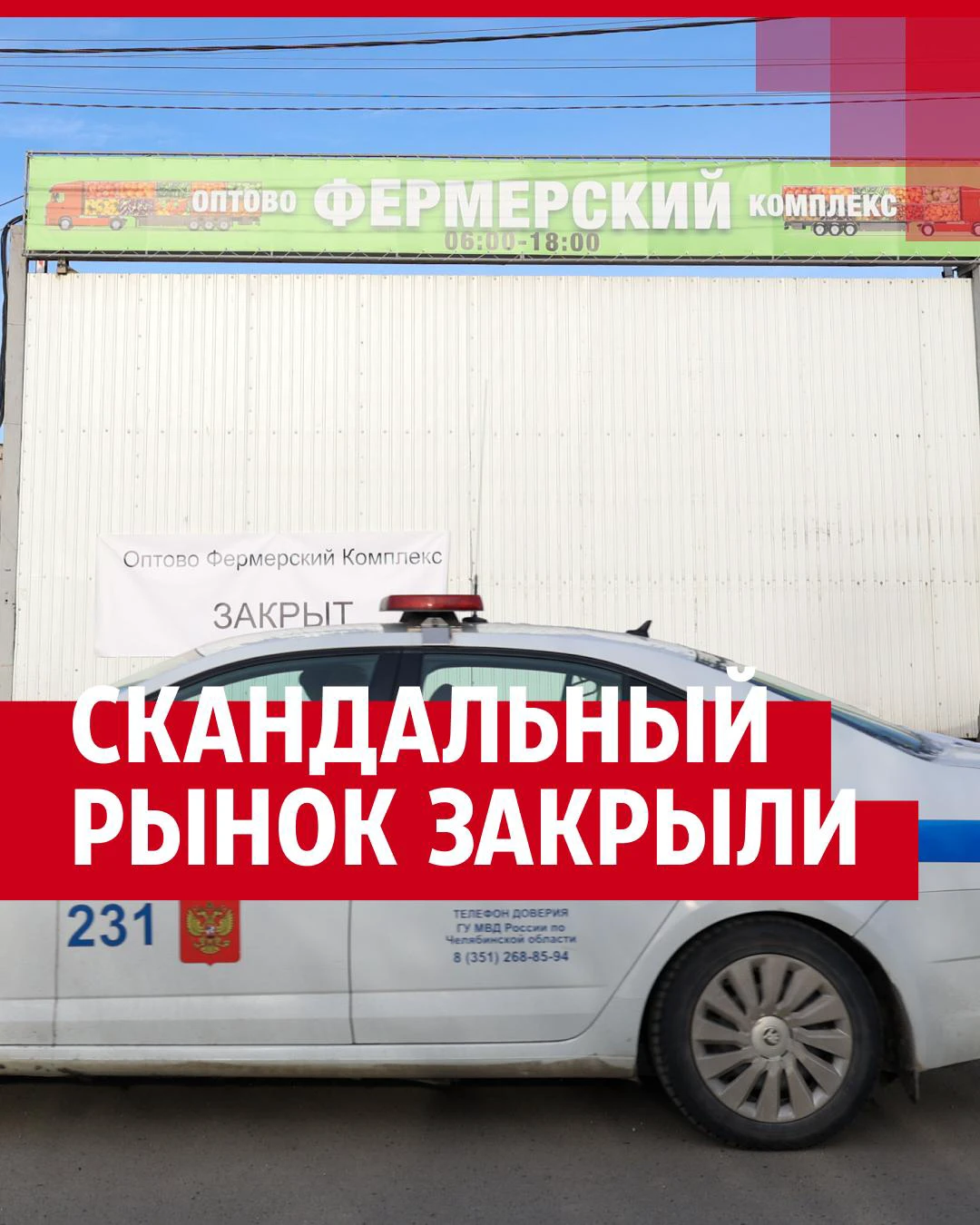 Оцепление СОБР и тонны испорченных продуктов: в Кременкуле закрыли  скандальный оптовый овощной рынок - 20 ноября 2023 - 74.ру