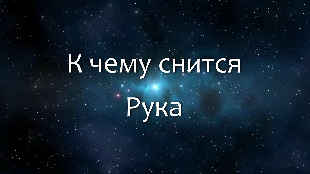 Сонник рука