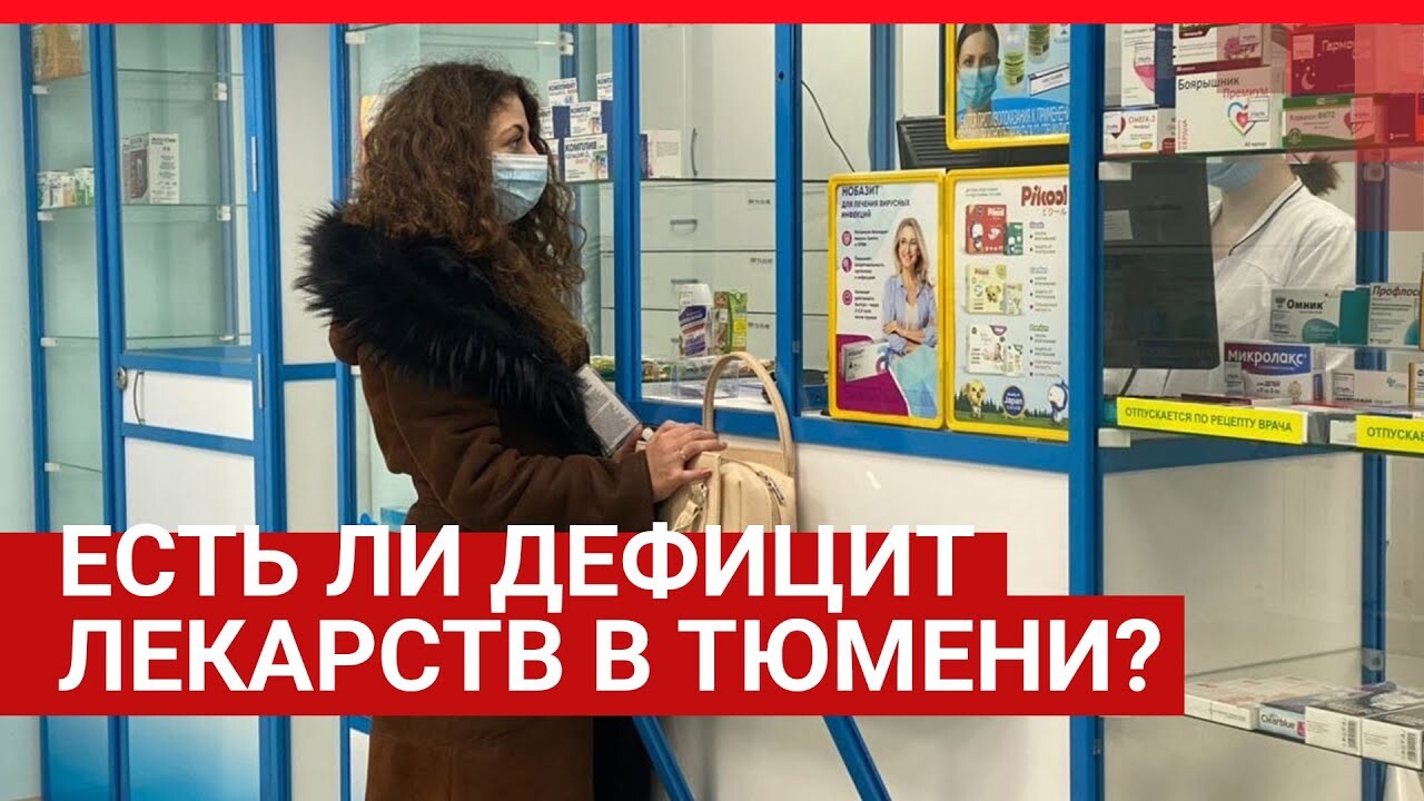 В аптеках Тюмени дефицит противовирусных лекарств и антибиотиков против  COVID-19, октябрь 2020 года - 29 октября 2020 - 72.ру