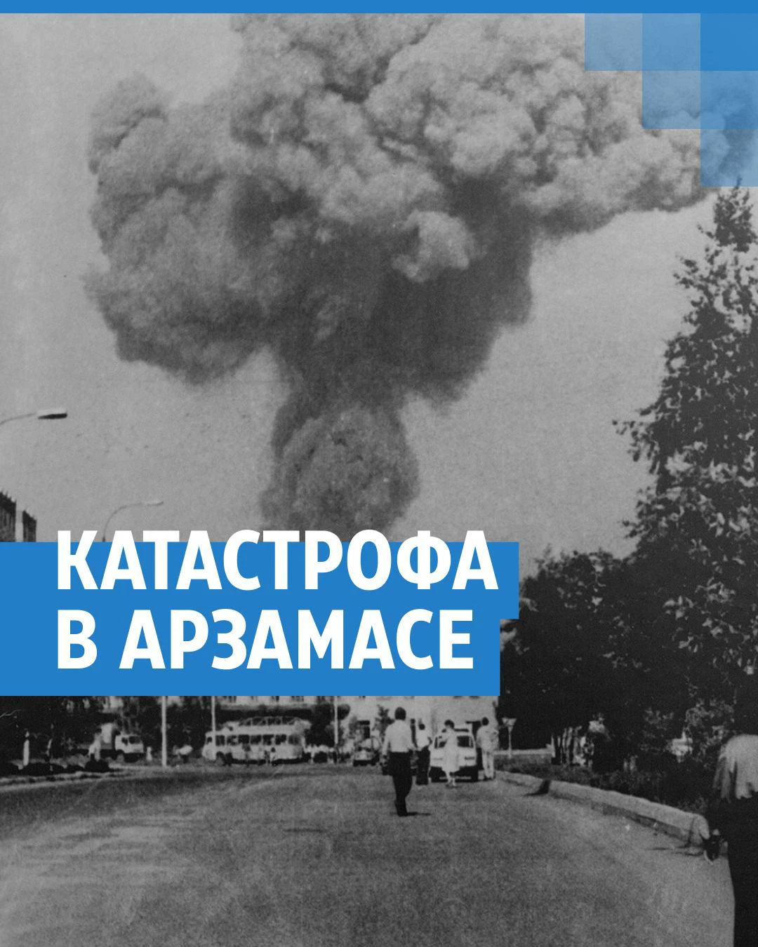 Взрыв поезда в Арзамасе Нижегородской области 4 июня 1988 года: фото, число  погибших и пострадавших, воспоминания - 4 июня 2024 - НН.ру