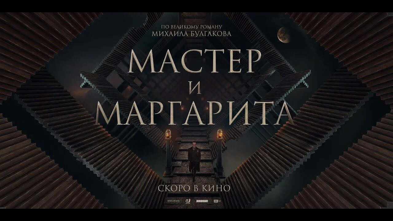 Сборы «Мастера и Маргариты» в кино превысили 1,5 млрд руб — Игромания