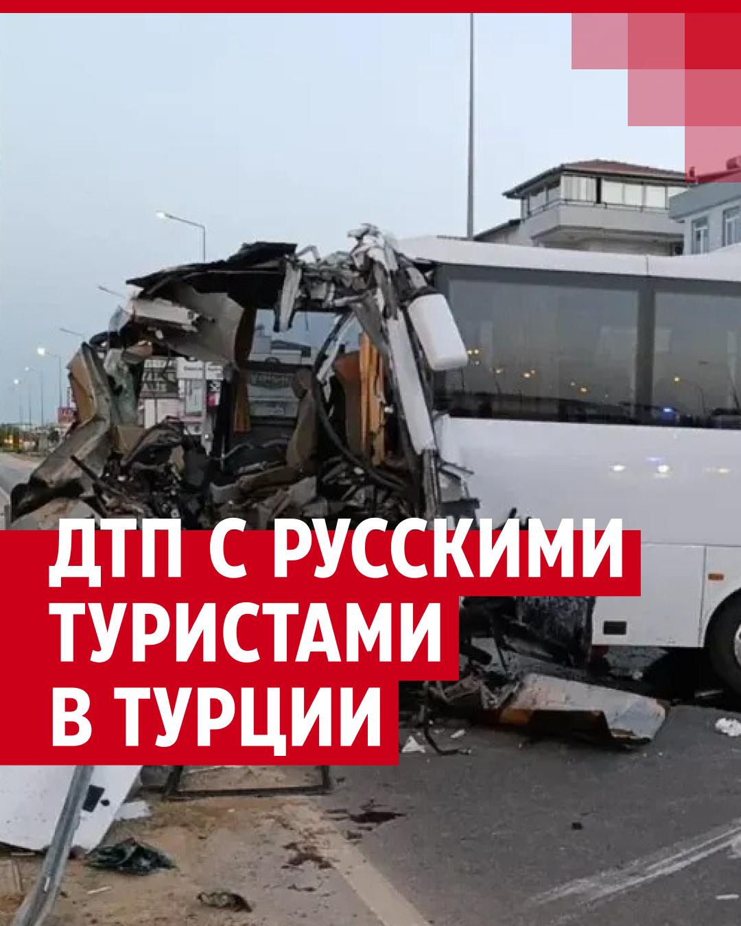 В Анталье разбился автобус с туристами: погиб водитель, 20 ранены, к кому  обращаться за помощью в случае ДТП за границей - 3 июля 2024 - ЧИТА.ру