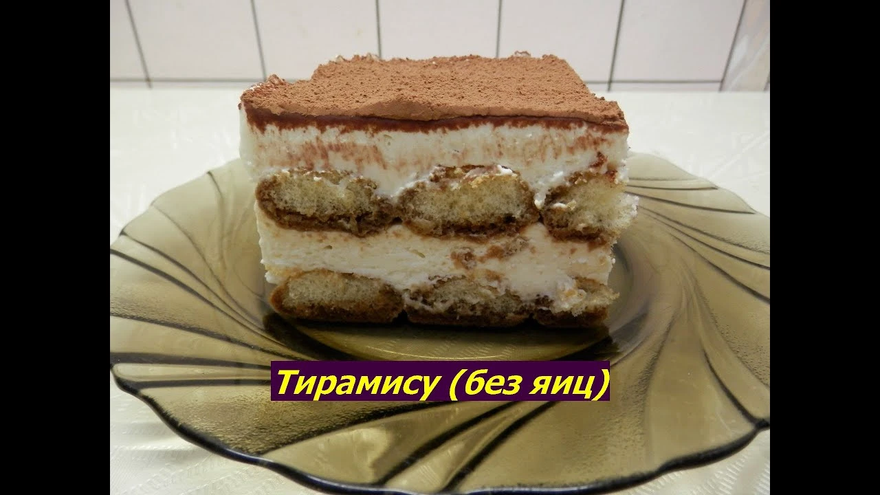 Тирамису без яиц – 6 вкусных рецептов