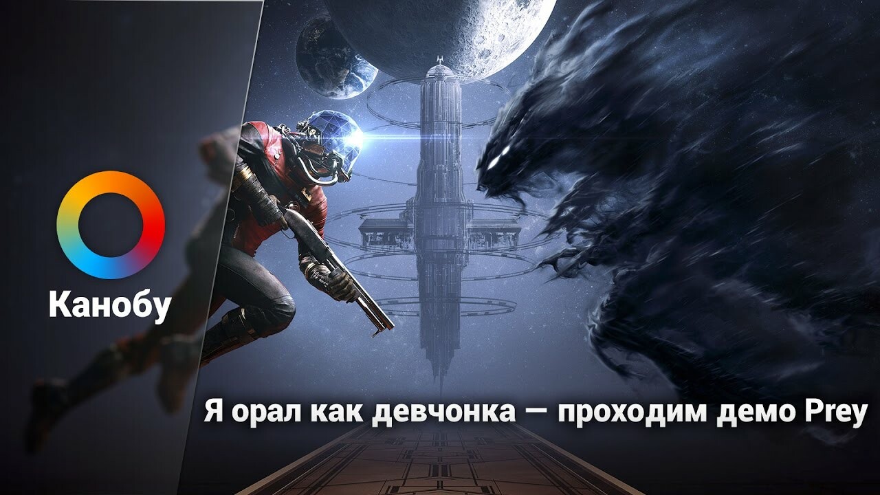 Я орал как девчонка — проходим демо Prey | Канобу