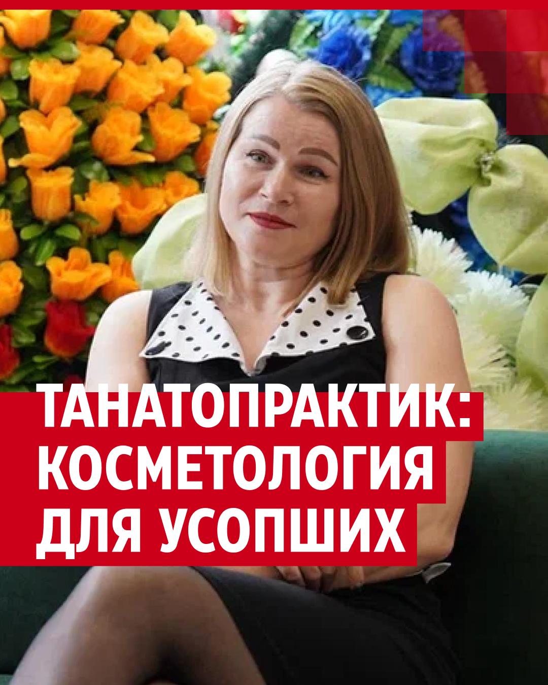 Танатопрактик рассказала, как делает макияж мертвым - 26 мая 2024 - 72.ру