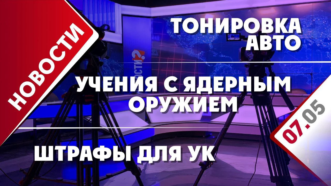 Учения с тактическим ядерным оружием, тонировка авто и штрафы для УК -  Общественная служба новостей