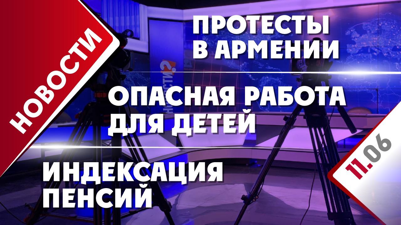 Протесты в Армении, опасная работа для детей и индексация пенсий -  Общественная служба новостей