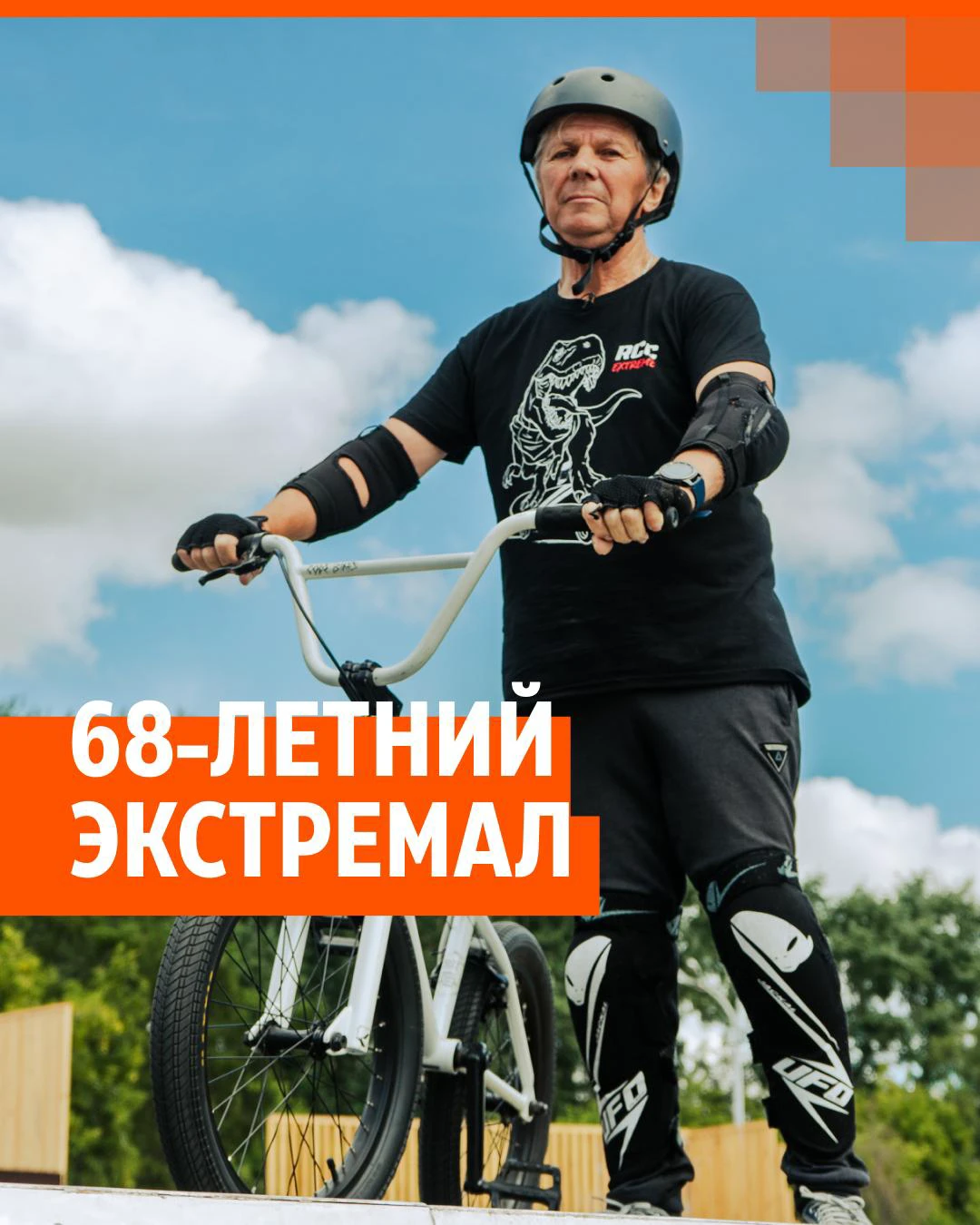 Пенсионер в 68 лет делает трюки на велосипеде BMX: видео - 28 августа 2022  - 93.ру