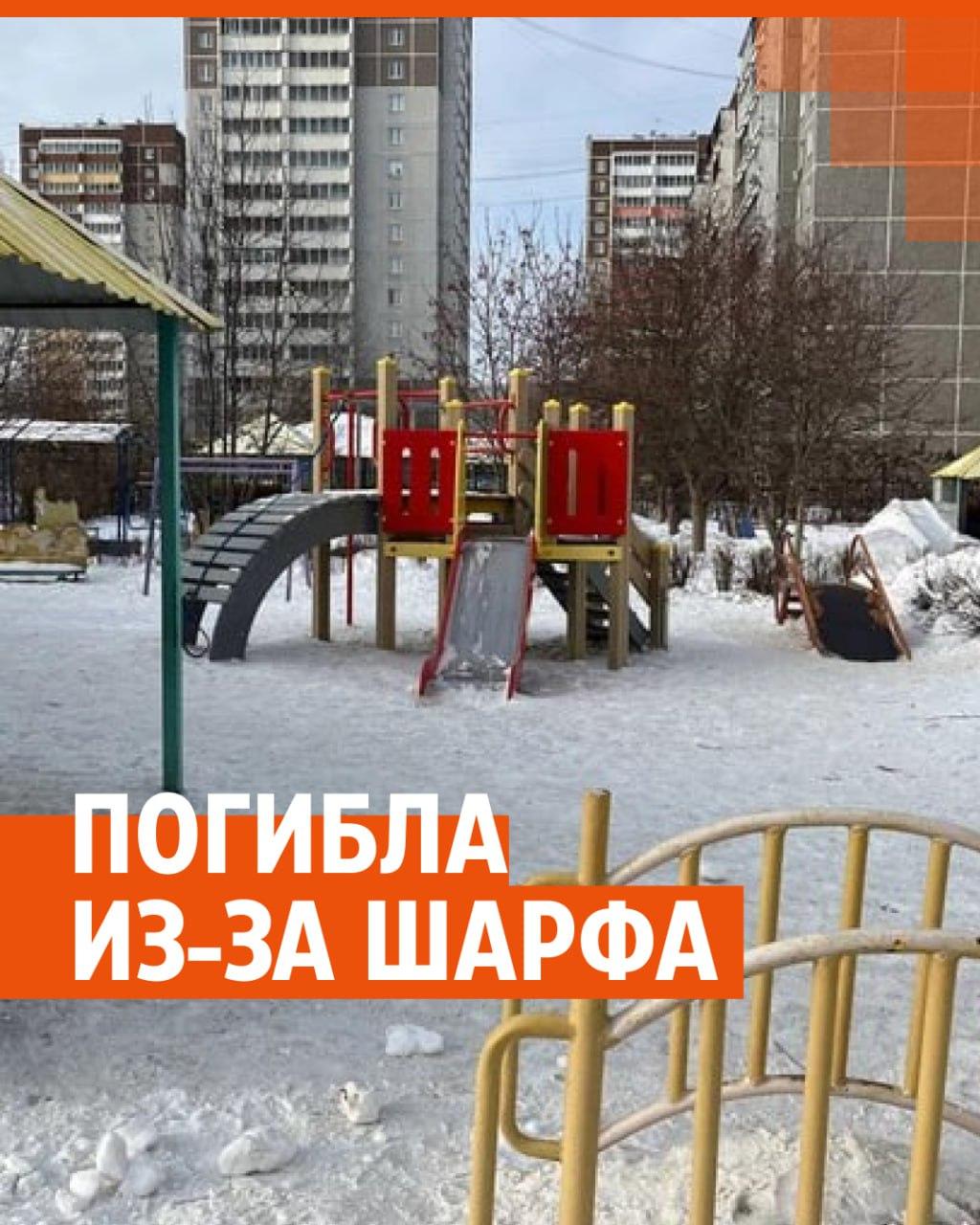 На девочке, которая удушилась на горке в детском саду, не было шарфа - 3  апреля 2023 - Е1.ру