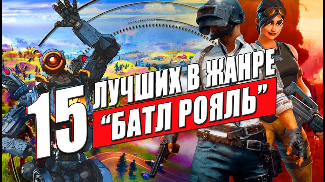 Battle Royale — 15 лучших игр в жанре Королевская битва