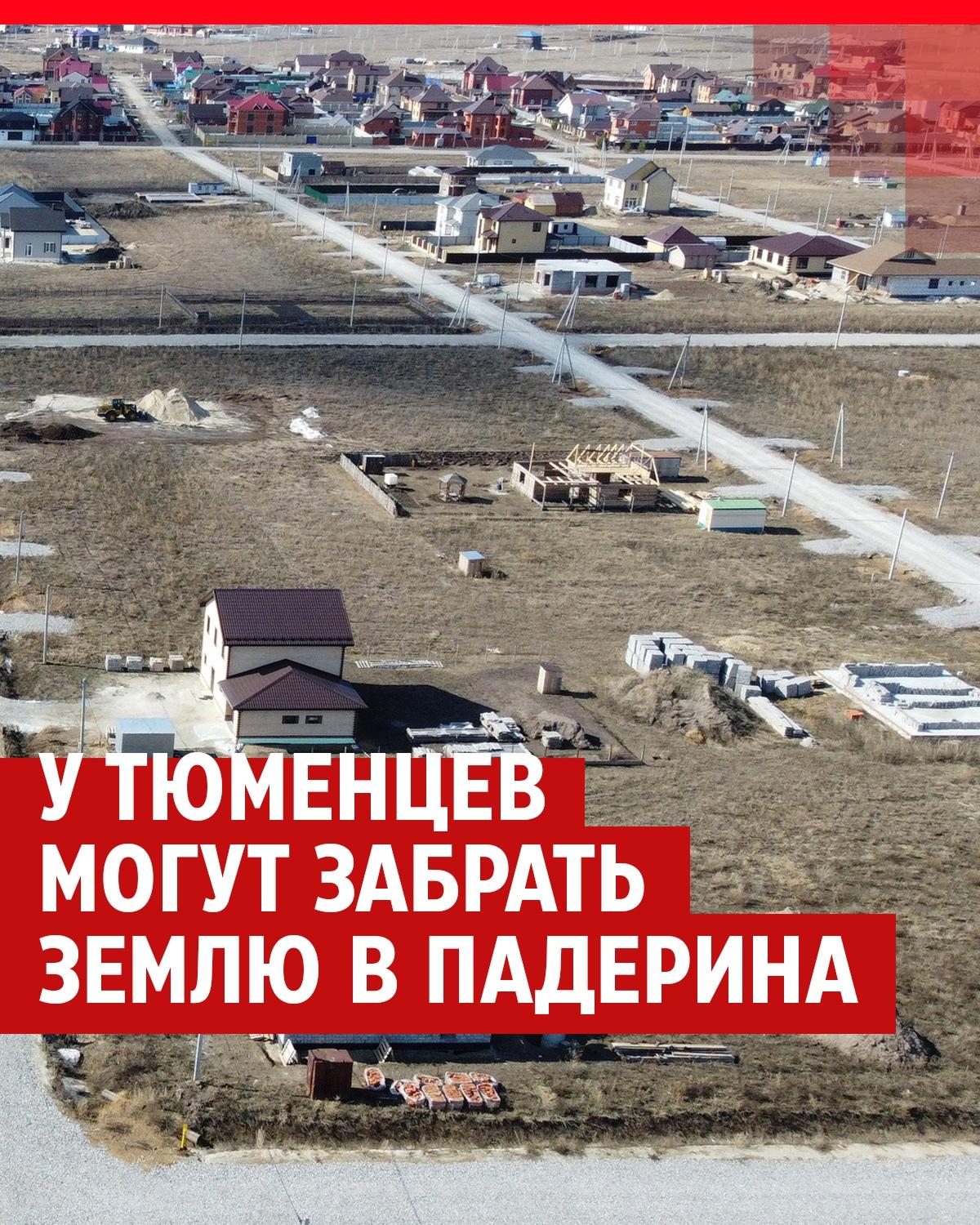 В Падерина у 73 владельцев участков забирают землю, Михаил Захаров  обвиняется в мошенничестве, 19 апреля 2022 - 21 апреля 2022 - 72.ру