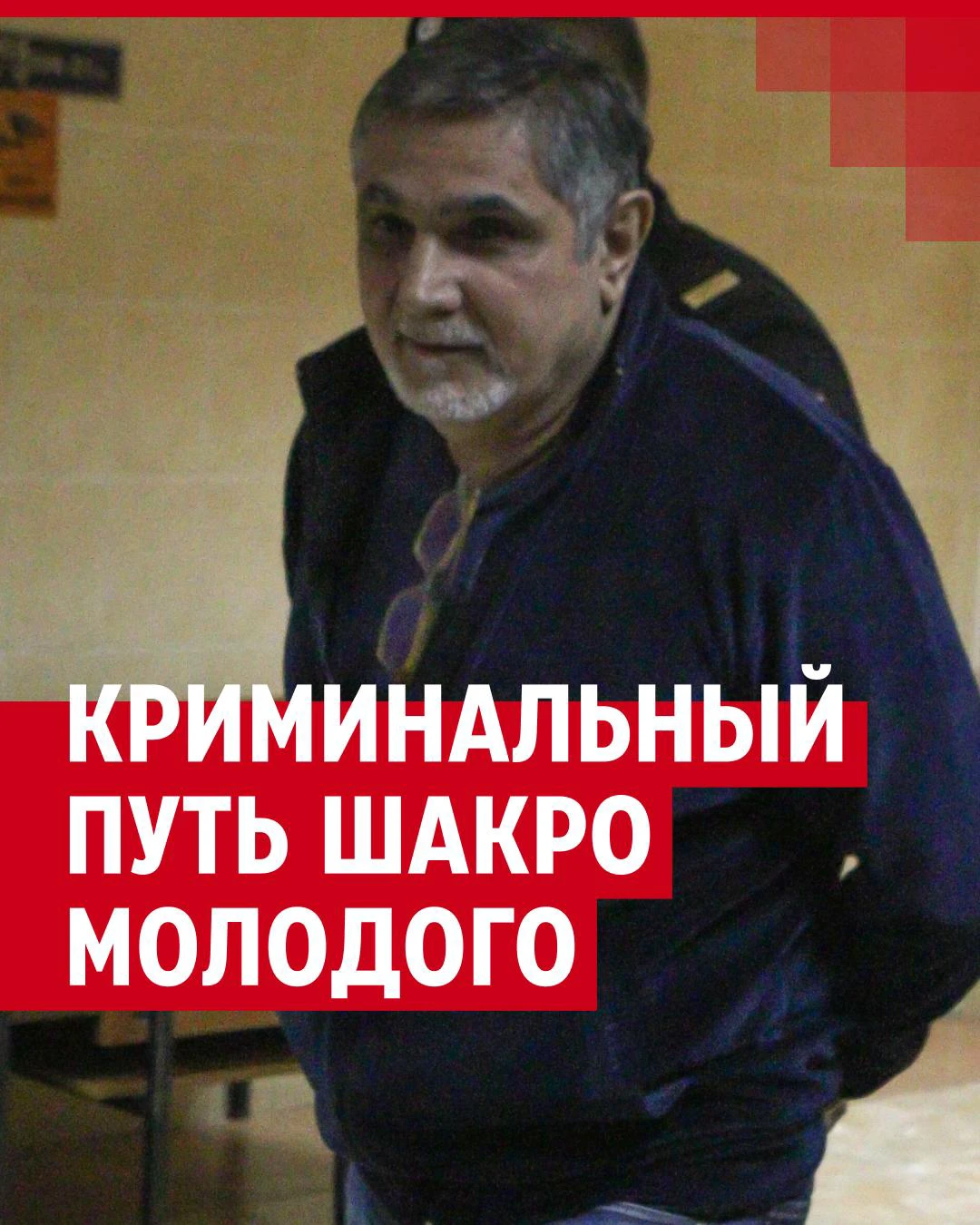 Главный вор в законе Захарий Калашов по кличке Шакро Молодой вышел на  свободу: за что и сколько сидел Шакро Молодой, где живет Шакро Молодой,  репортаж с Рублевки, где живет Захарий Калашев -