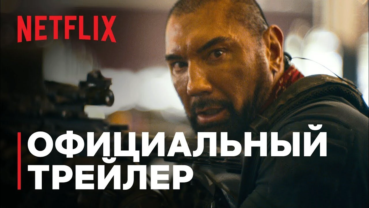 Армия мертвецов 2» от Netflix: когда выйдет продолжение зомби-хоррора и что  там будет | theGirl