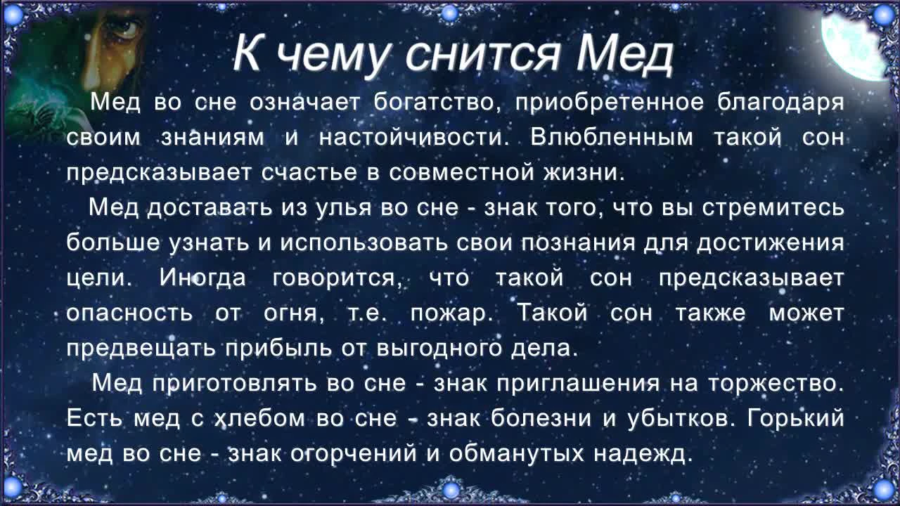 К чему снится мед: в сотках, в банке, женщине, мужчине, толкование сна,  сонник :: Дом :: Клео.ру