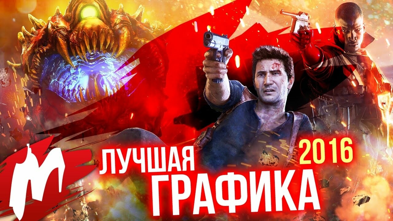 Графика года: DOOM, «Uncharted 4: Путь вора», Battlefield 1 — Игромания