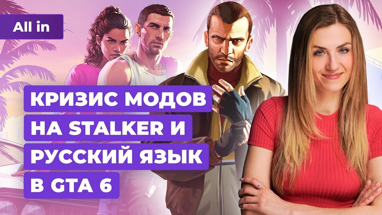 Русская локализация GTA 6, STALKER, Ghost of Tsushima на PC и не только — в  ALL IN от 5 марта — Игромания