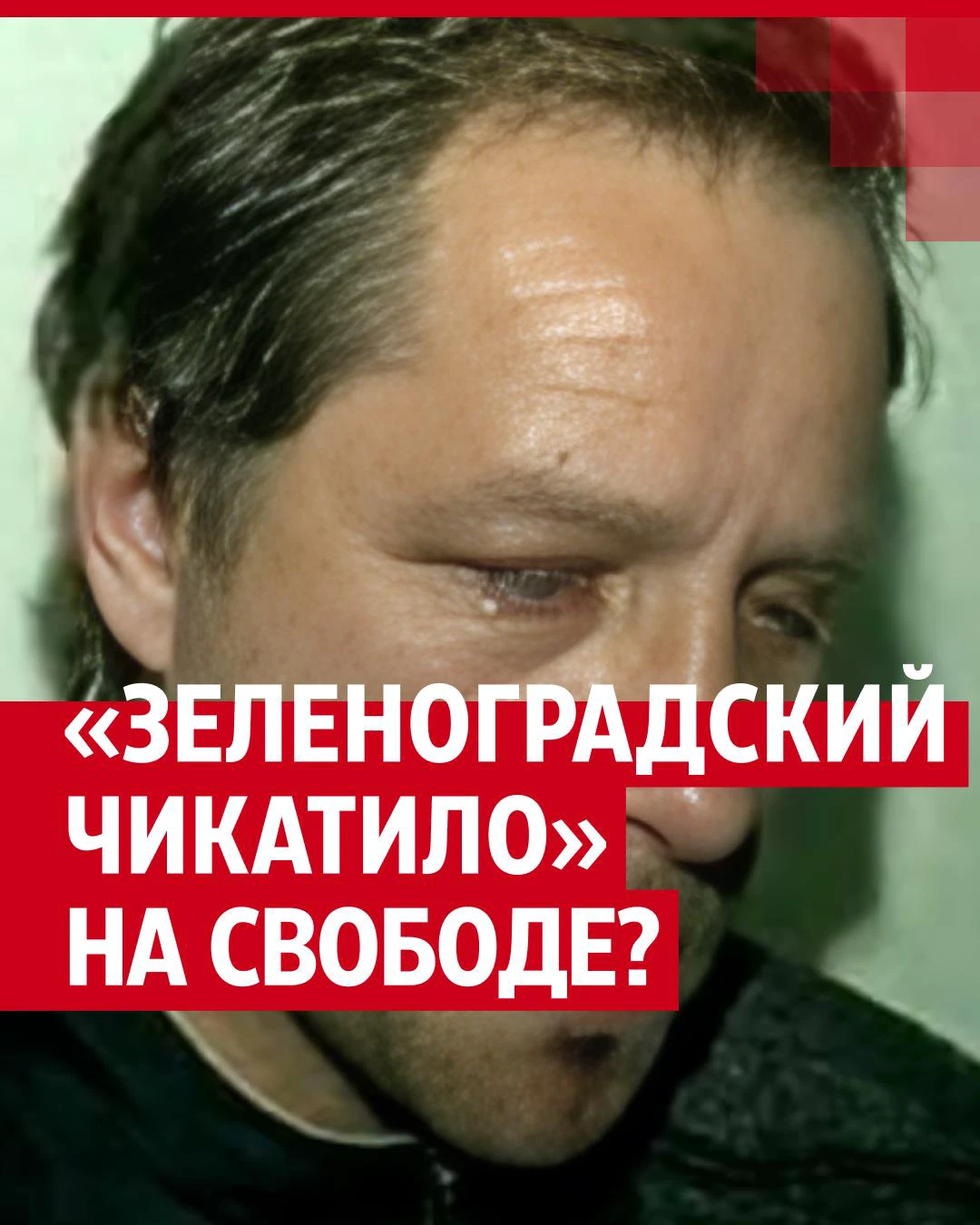 Дело зеленоградского Чикатило: кто такой Юрий Гриценко, который нападал с  молотком и убивал женщин в Зеленограде, зеленоградский Чикатило выходит на  свободу, маньяк из Подмосковья отправился на СВО - 1 июля 2024 - НГС24.ру