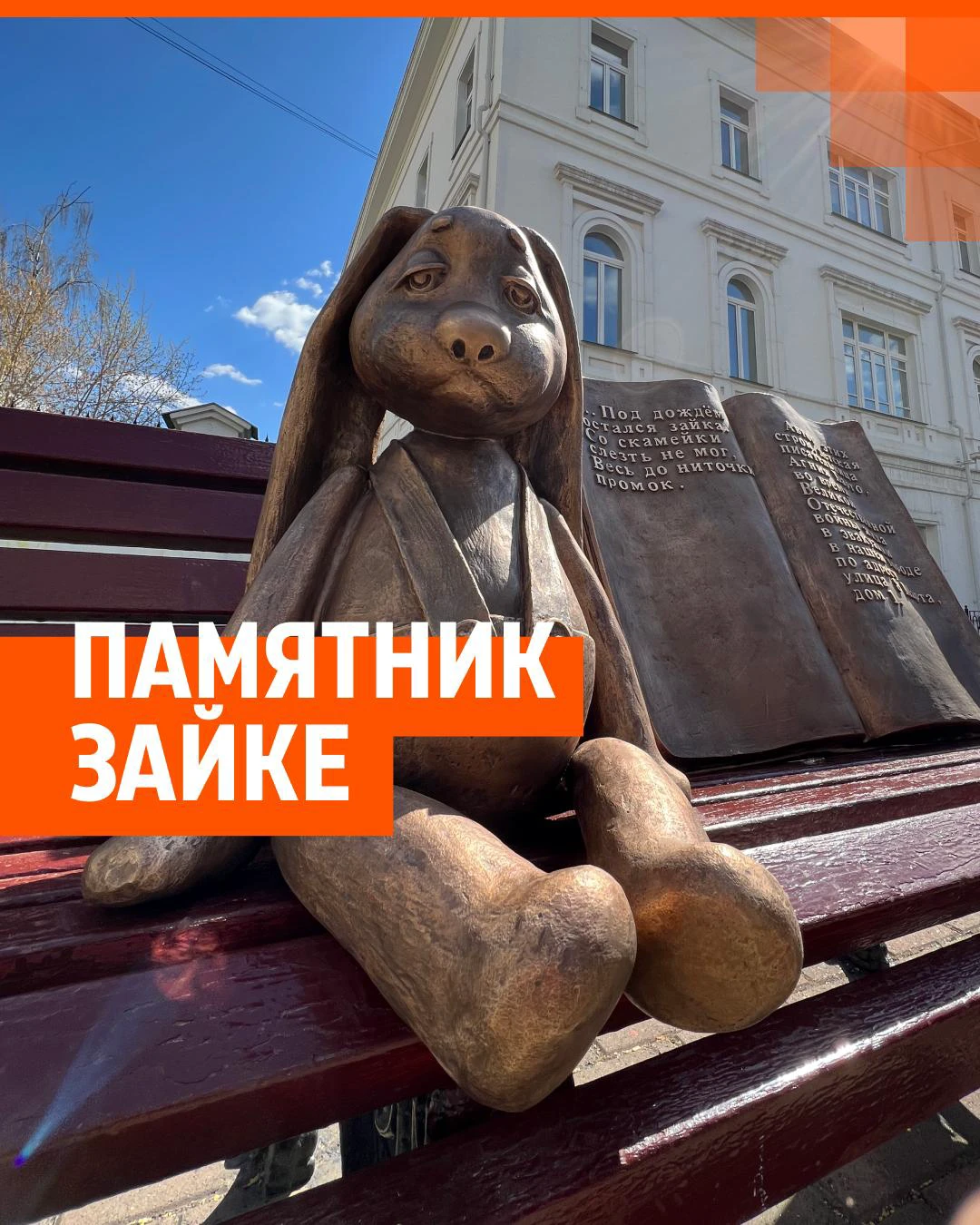 Екатеринбург открыли памятник грустному зайке Агния Барто