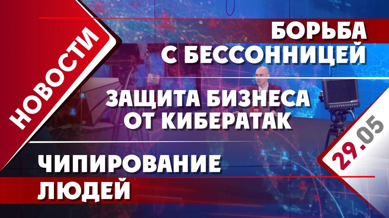 Защита бизнеса от кибератак, борьба с бессонницей и чипирование людей -  Общественная служба новостей