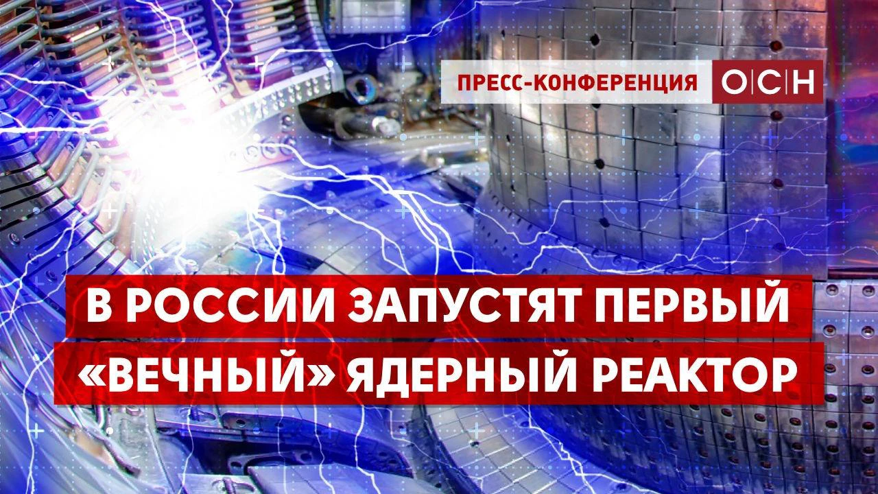 В России запустят первый «вечный» ядерный реактор - Общественная служба  новостей