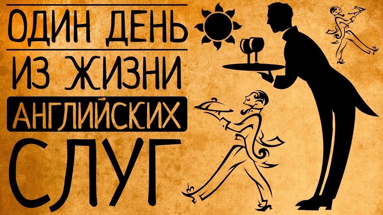 Видео: Какой была на самом деле жизнь слуг викторианской Англии в отличие  от сериалов