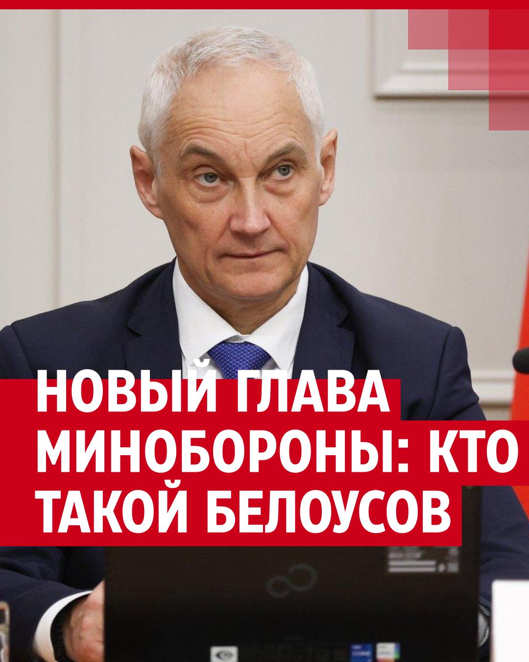 Новый глава Минобороны: кто такой Андрей Белоусов | НГС24.ру - новости  Красноярска