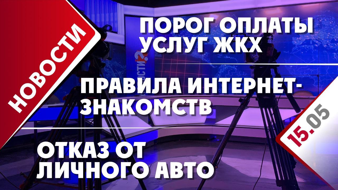 Порог оплаты услуг ЖКХ, правила интернет-знакомств и отказ от личного авто  - Общественная служба новостей