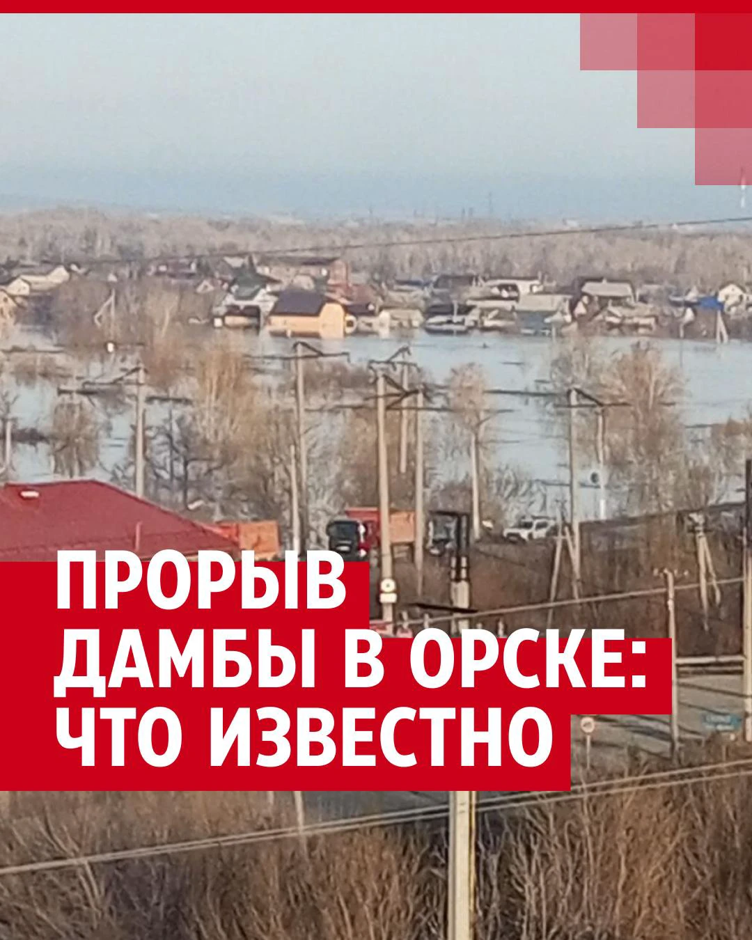 Видео из Орска, стремительно уходящего под воду - 6 апреля 2024 - 29.ру