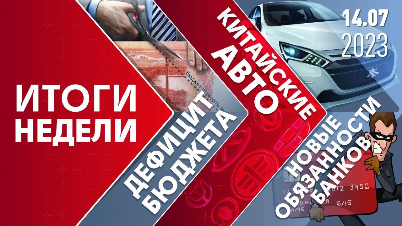 Дефицит бюджета, китайские авто и новые обязанности банков - Общественная  служба новостей