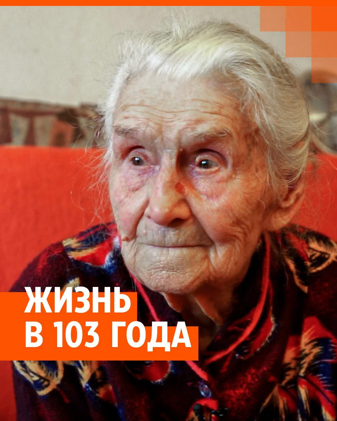 История 104-летней екатеринбурженки Зои Моториной, октябрь 2022 года - 31  октября 2022 - Е1.ру