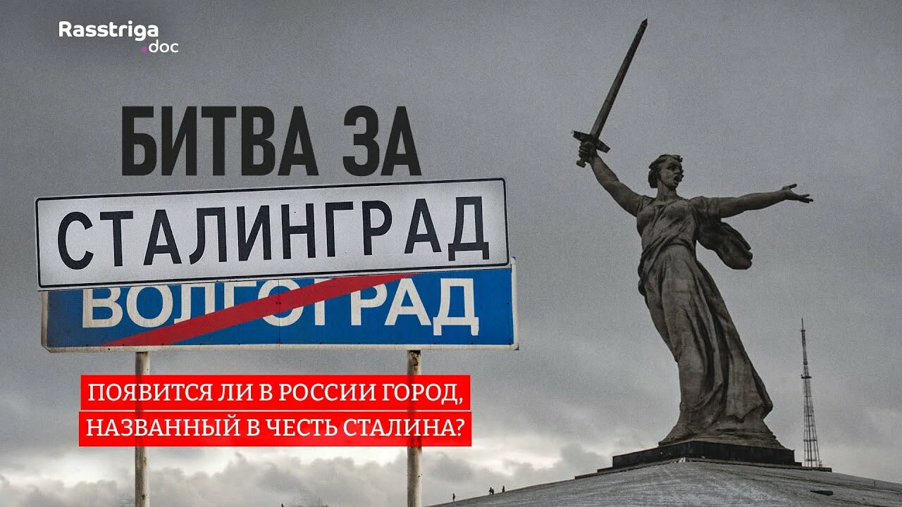 Волгоградцы высказали свое мнение о переименовании города в Сталинград - 4  февраля 2024 - V1.ру