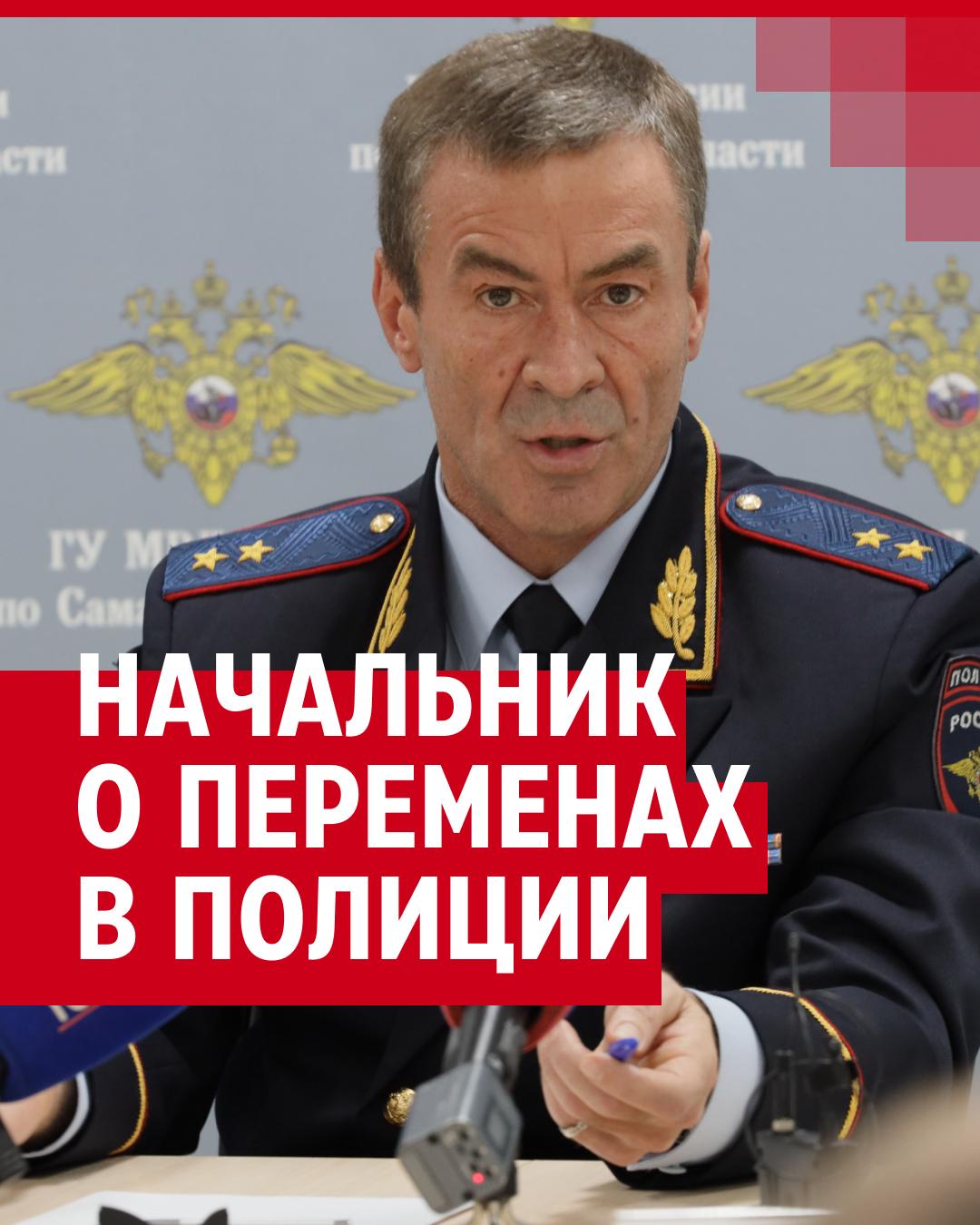 Начальник главка — о переменах в самарской полиции | 63.ру - новости Самары