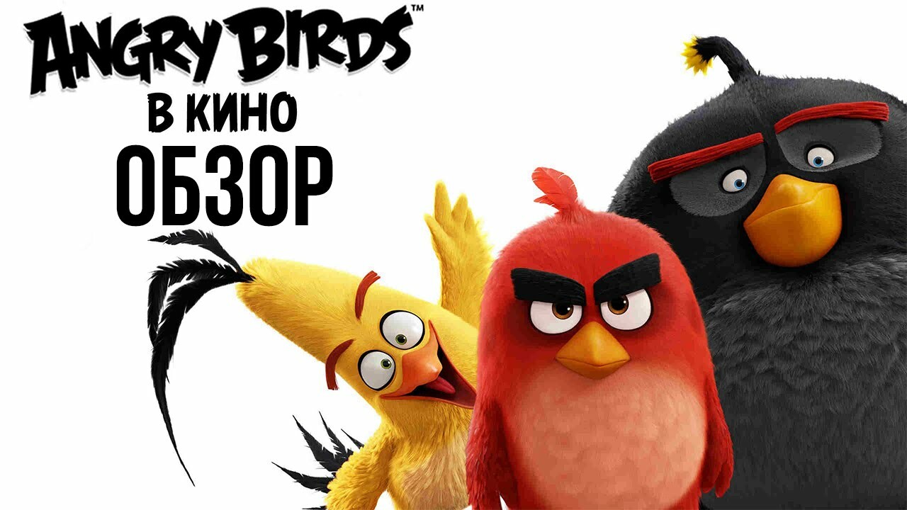 «Angry Birds в кино»: мультфильм против толерантности — Игромания