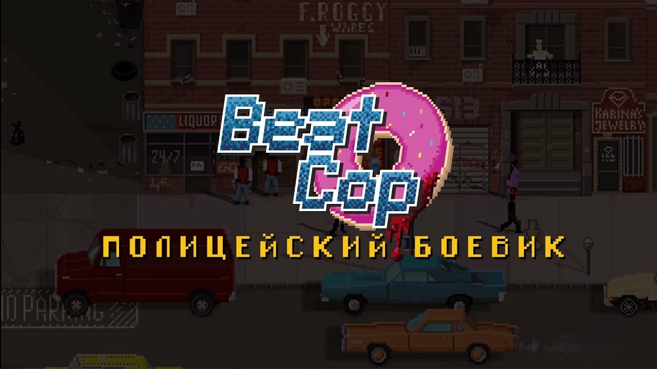 Авторы Beat Cop перевели игру на русский язык — Игромания