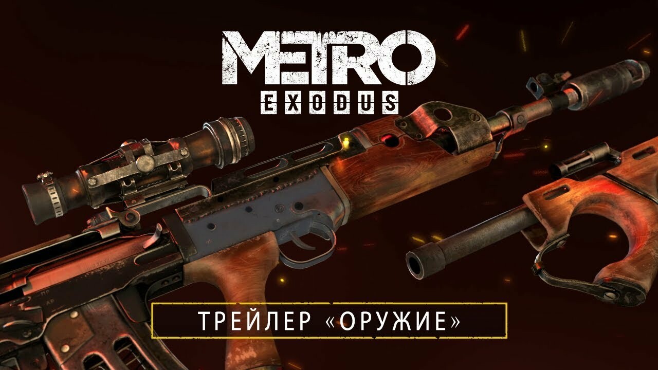 Авторы Metro: Exodus рассказали об оружии Артёма — Игромания