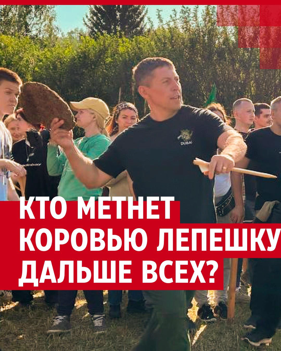 Как в Пермском крае проходит фестиваль по метанию коровьих лепешек «Веселый  коровяк» - 19 июля 2024 - 59.ру