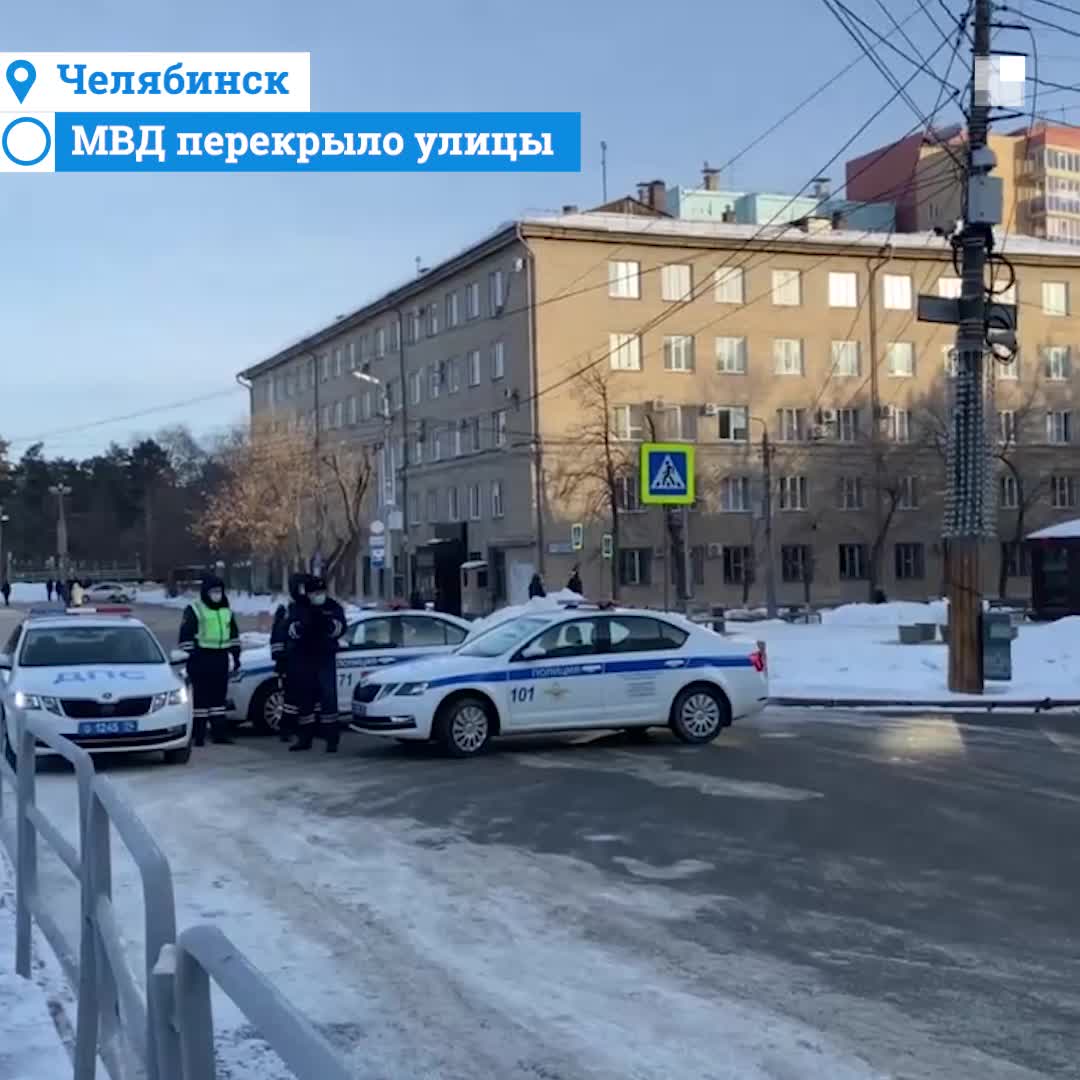 Где в Челябинске из-за акции протеста перекрыли движение 31 января 2021 г.  - 31 января 2021 - 74.ру