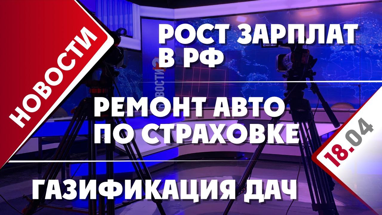 Рост зарплат в РФ, ремонт авто по страховке и газификация дач -  Общественная служба новостей