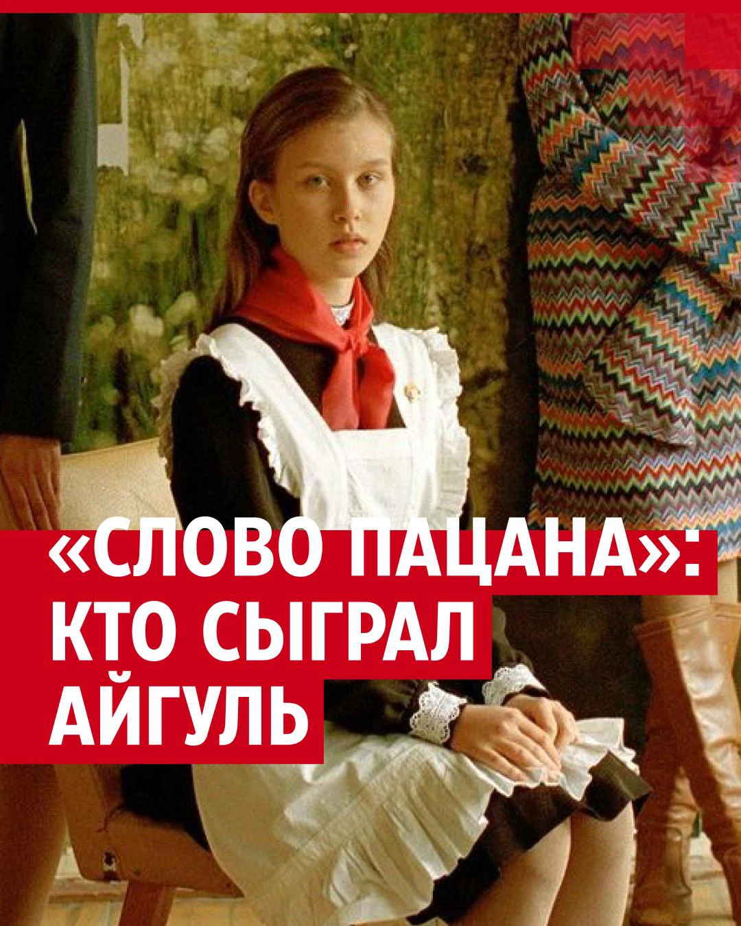 Кто сыграл Айгуль в «Слове пацана»: актриса Анна Пересильд, биография - 7  декабря 2023 - 116.ru
