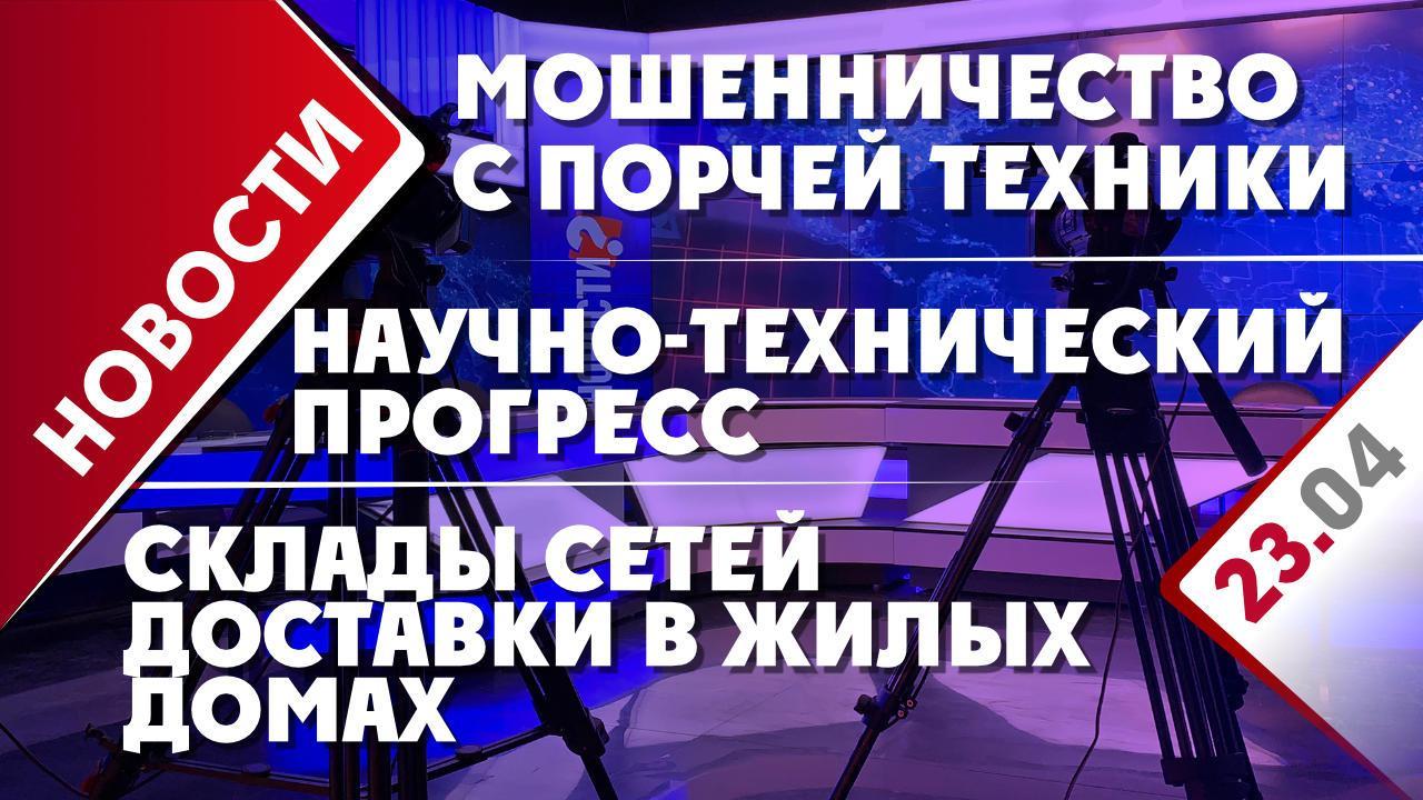 Мошенничество с порчей техники, склады сетей доставки в жилых домах и  научно-технический прогресс - Общественная служба новостей