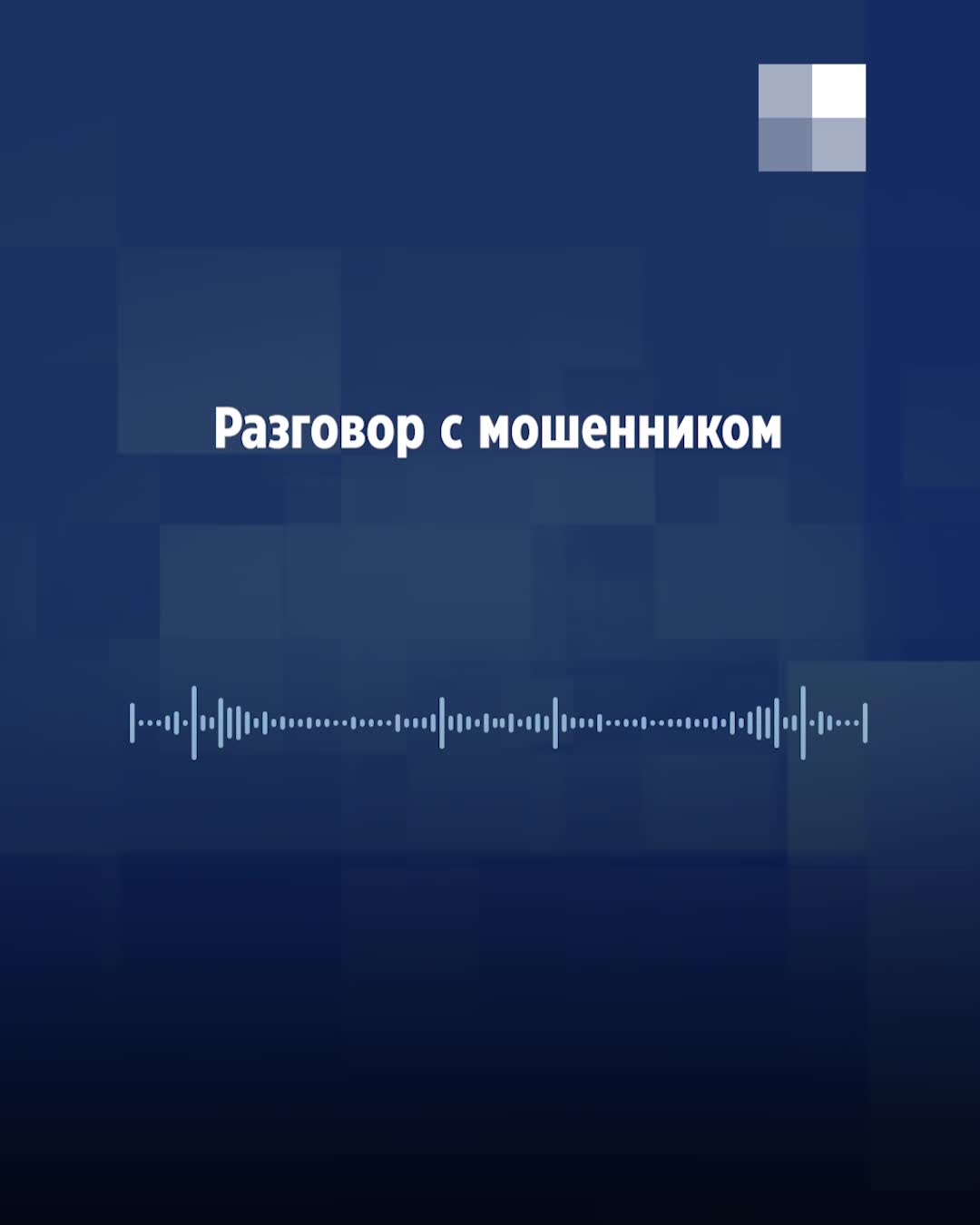 Екатеринбуржец раскрыл хитрую схему мошенников и записал разговор с ними -  22 марта 2023 - Е1.ру