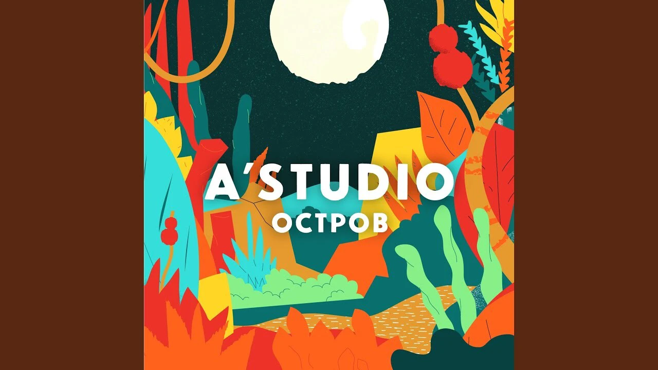 А студио лмл. A'Studio остров. Остров а студио слова. А студио остров текст. А'студио - остров - Single